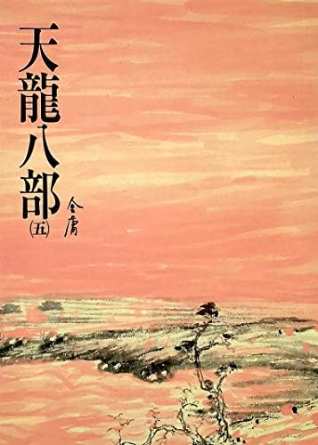 Amazon.com: 天龍八部(二): 《金庸作品集》修訂版(Traditional Chinese